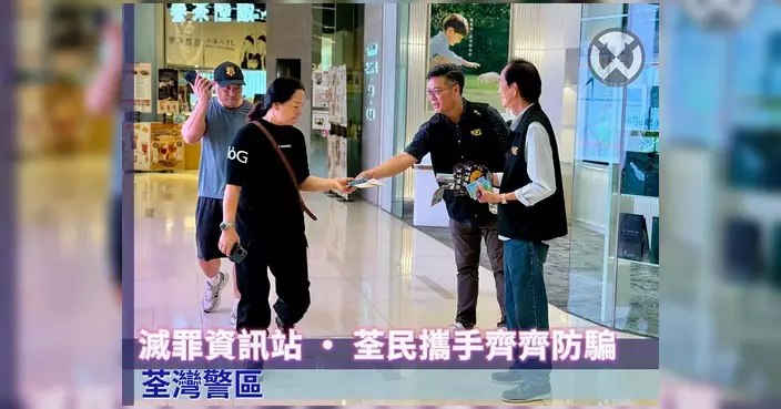 荃灣警區聯同撲滅罪行委員會落區派防騙單張