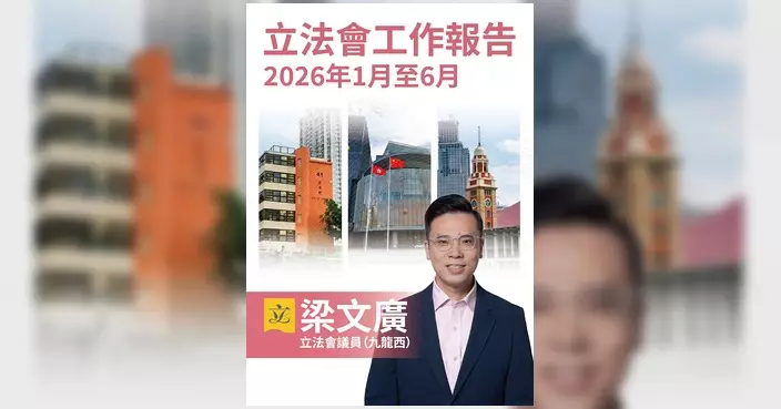 梁文廣發表2026年上半年工作報告 感謝各界支持