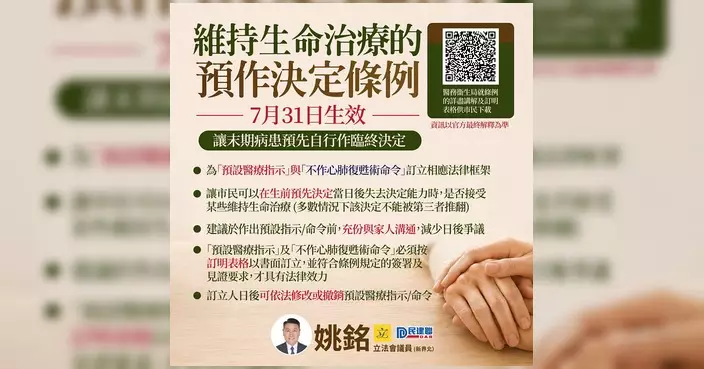《維持生命治療的預作決定條例》月底生效 為預設醫療指示及不作心肺復甦術命令建法律框架