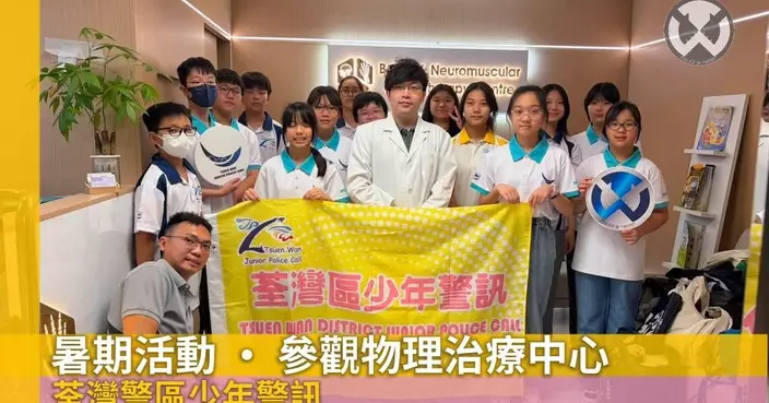 荃灣區少年警訊參觀物理治療中心 認識復康專業