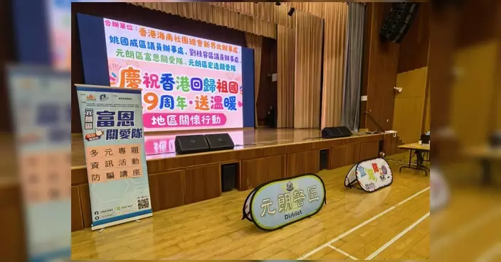 富恩關愛隊辦防騙講座 街坊齊學拆解騙徒套路