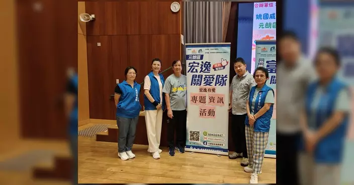 元朗宏逸關愛隊辦防騙暨國安教育專題活動 提醒長者慎防詐騙