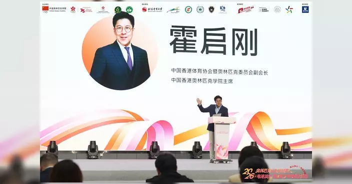 霍啟剛：奧林匹克主義體驗營南沙舉行 150名粵港澳青年參與