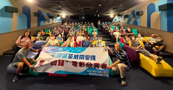 荃灣區荃威關愛隊合辦共賞電影活動 街坊齊看《給阿嬤的情書》