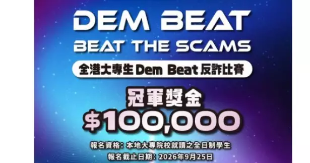 全港大專生Dem Beat反詐比賽開展報名 冠軍可贏10萬元獎金