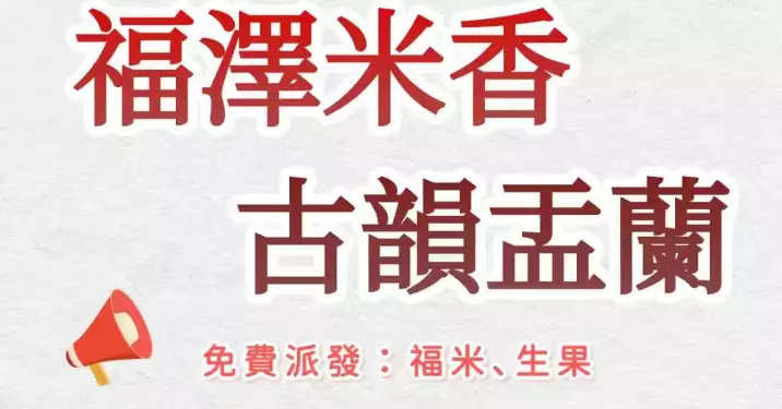 葵涌福德廟聯同社團派福米水果 葵青警區葉sir宣傳防騙信息