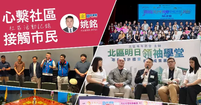 姚銘出席多個青年活動 與年青人交流聆聽北都發展期望