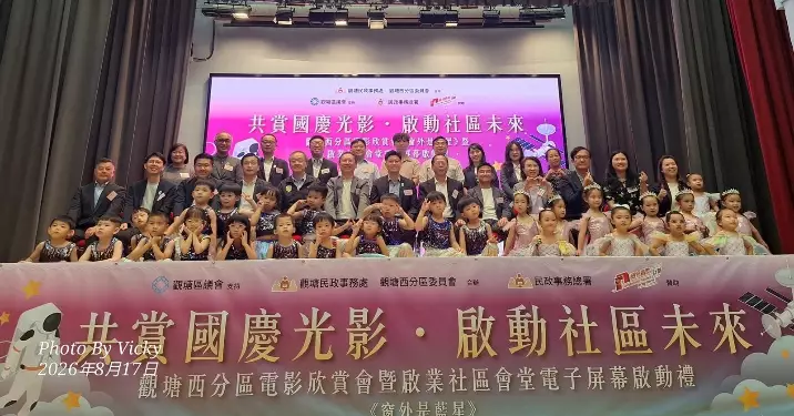 觀塘西分區辦國慶電影欣賞會 啟業社區會堂電子屏幕啟用