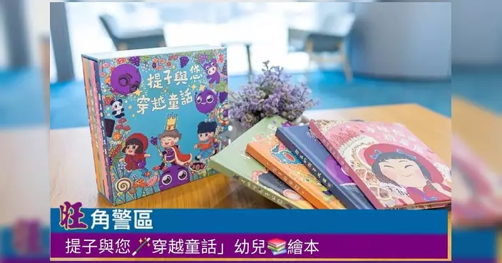 旺角警區推幼兒繪本 提子穿越童話教防騙