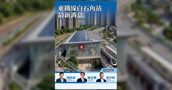 東鐵線白石角站選址方案公布 陳克勤：基建先行助創科發展