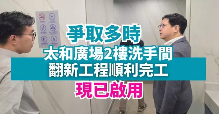 太和廣場二樓洗手間翻新竣工 麥成灝羅曉楓到場視察