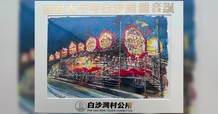 白沙灣觀音誕開鑼 展現傳統文化別樣魅力