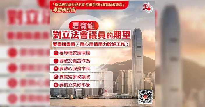 左滙雄：夏寶龍五點要求為行政立法良性互動指明路徑