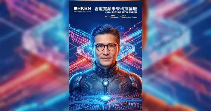 邱達根出席香港寬頻未來科技論壇