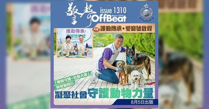 《警聲》新一期出版 聚焦「動物守護‧社區大使」凝聚護寵力量