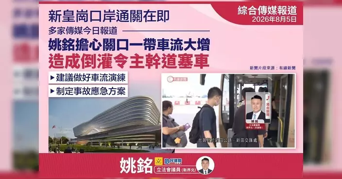 姚銘關注新皇崗口岸周邊交通擠塞 促政府做好車流演練