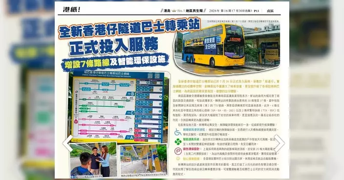 全新香港仔隧道巴士轉乘站投入服務 增7路線及智能環保設施