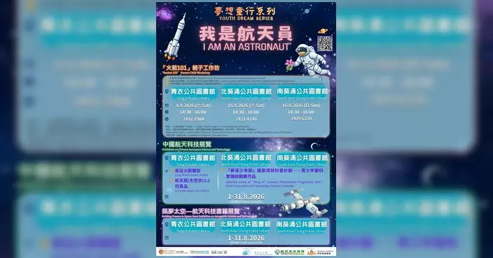 青衣公共圖書館航天展覽登場 親子火箭工作坊8月8日開課