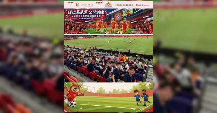 拜仁慕尼黑啟德公開訓練 油尖旺青少年免費入場觀摩