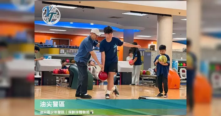 油尖區少年警訊辦保齡球體驗班 會員學習投球技巧