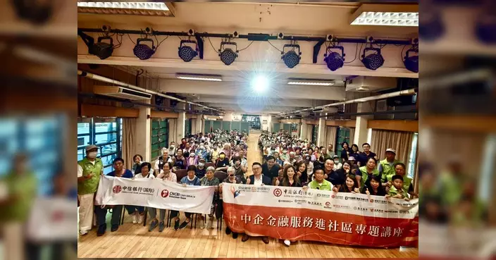 中信銀行（國際）聯乘南昌東關愛隊 深水埗5場金融知識講座圓滿結束