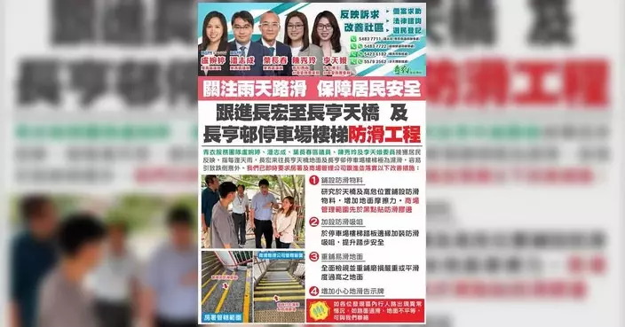 青衣團隊跟進長宏邨天橋及長亨邨停車場雨天濕滑問題