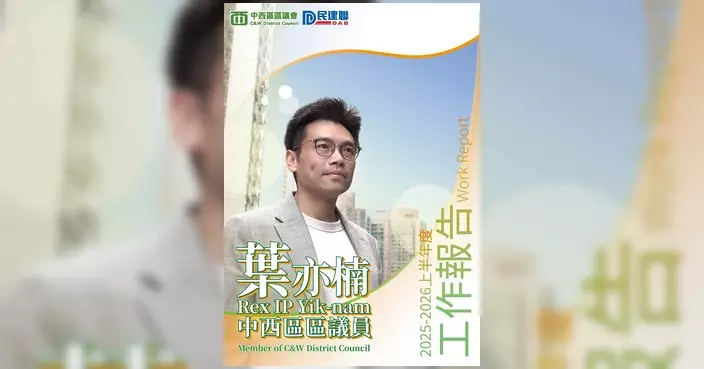 葉亦楠發布上半年工作報告 歡迎街坊反映社區意見