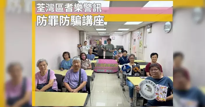 荃灣警區辦耆樂警訊防騙講座 助長者下載警隊App