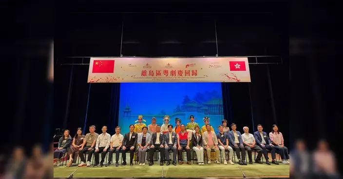 離島區辦粵劇欣賞會慶回歸 感受傳統文化魅力