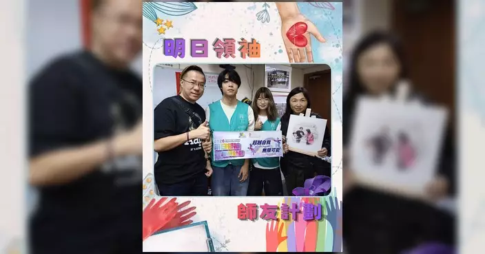 歐楚筠區議員辦事處參與《2026明日領袖》師友計劃 助青少年認識職場