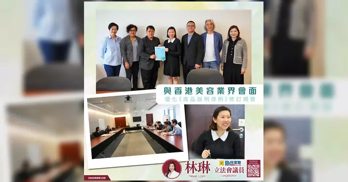 林琳范駿華晤美容業界 聽取商品說明條例修訂意見