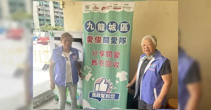 愛俊關愛隊辦舊衣回收活動 推動源頭減廢