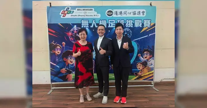 黃啟進撐無人機足球代表隊 為出戰滬港澳台僑賽事打氣
