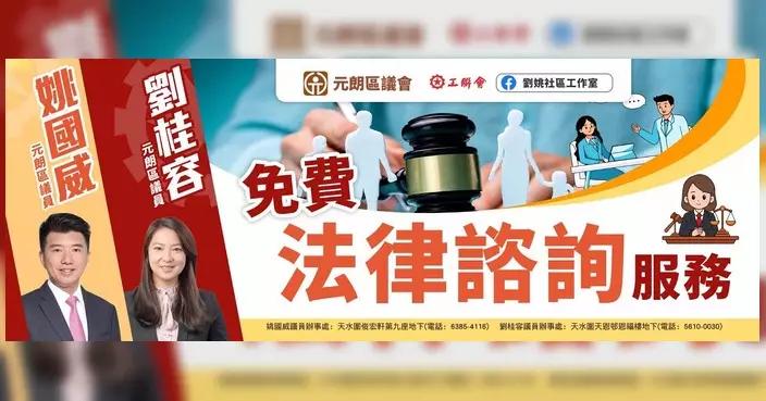 劉桂容議員辦事處提供免費法律諮詢 元朗居民需電話預約