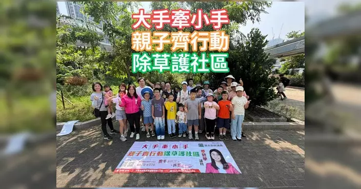 親子除草小隊圓滿舉行 覃碧華：孩子們眼神比陽光更明亮