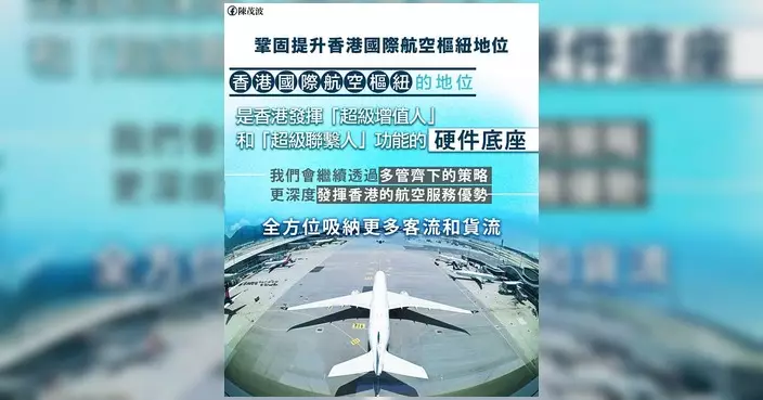 鞏固國際航空樞紐地位 陳茂波：上半年機場客運量3,280萬人次按年增11.7%