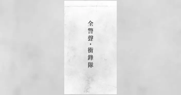 全警聲系列推軍裝部隊篇 衝鋒隊出更前準備全面曝光