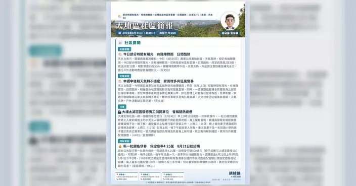 胡綽謙發布8月16日大埔區晨報 附聯絡及追蹤渠道