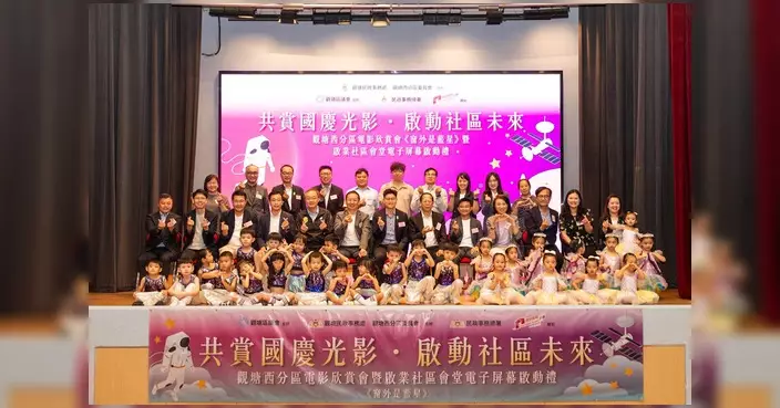 觀塘「共賞國慶光影」電影欣賞會圓滿舉行 啟業社區會堂升級後首亮相