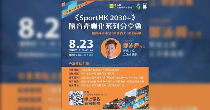 鄭泳舜預告體育產業分享會 剖析去年460億元經濟價值對中小企啟示