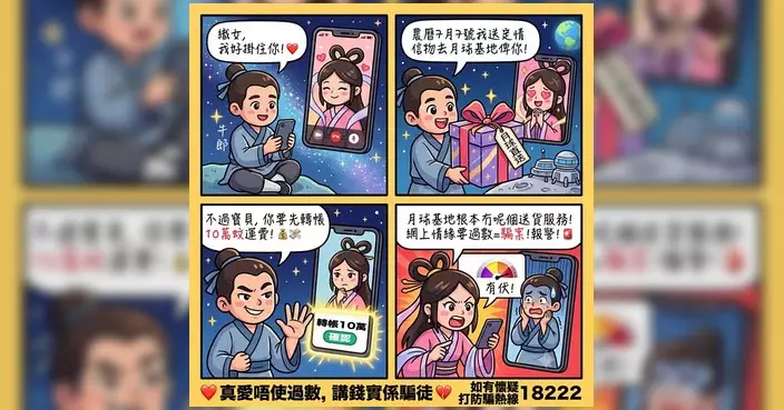 七夕網上情緣陷阱多 警方籲提防「甜蜜騙局」
