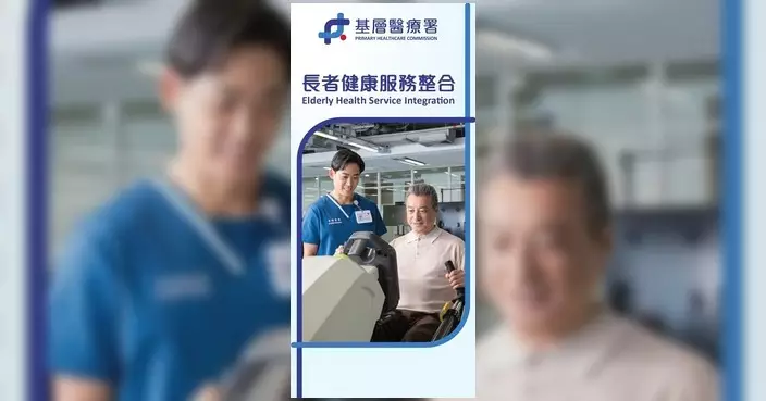 長者健康中心10月5日起逐步整合至地區康健網絡