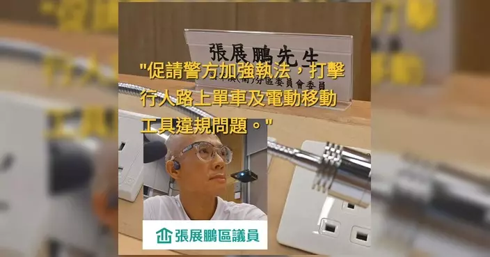 促請警方加強執法打擊將軍澳行人路單車違規 張展鵬稱接大量居民投訴