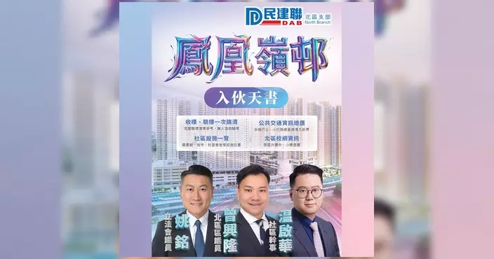 粉嶺北鳳凰嶺邨開始入伙 民建聯北區支部製入伙天書助居民