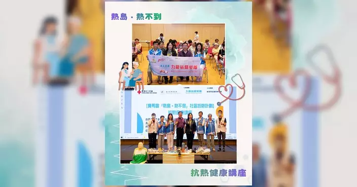 歐楚筠區議員辦事處參與抗熱健康講座 提高居民中暑認知