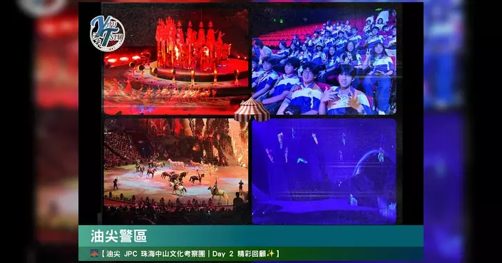 油尖少年警訊珠海中山考察團第二日 直擊特警演練兼遊翠亨村橫琴
