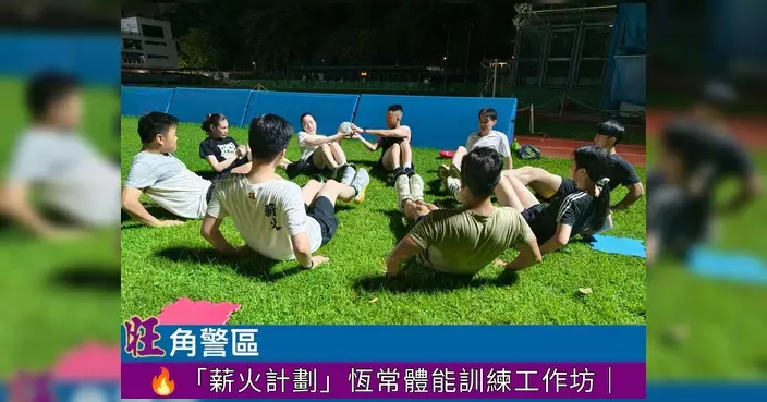 「薪火計劃」恆常體能訓練工作坊 酷熱無阻學員鬥志更燃