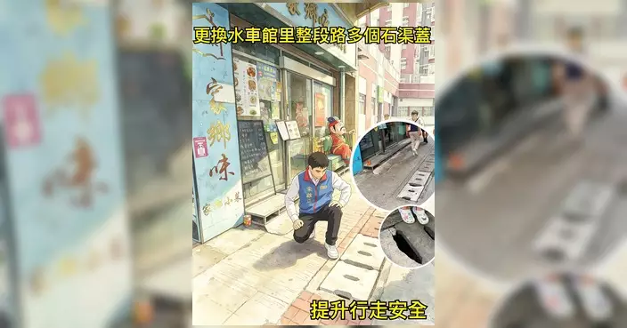水車館里破損石渠蓋完成更換 李啟立：保障行人及學童安全