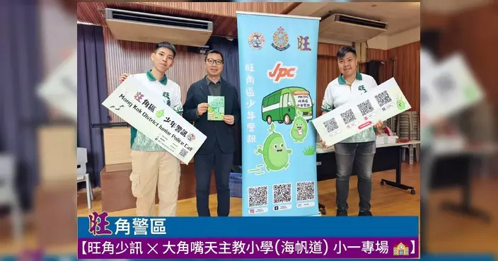 旺角少訊走進大角嘴天主教小學 為小一家長辦專場推廣