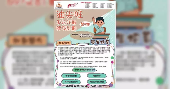 油尖旺多元共融師友計劃招募學員導師 即日起接受報名